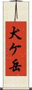 犬ケ岳 Scroll