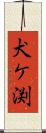 犬ケ渕 Scroll