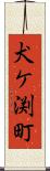 犬ケ渕町 Scroll
