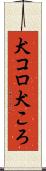 犬コロ Scroll