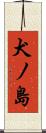 犬ノ島 Scroll