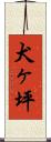 犬ヶ坪 Scroll
