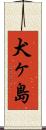 犬ヶ島 Scroll
