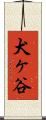 犬ヶ谷 Scroll