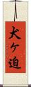 犬ヶ迫 Scroll