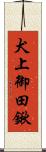 犬上御田鍬 Scroll