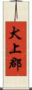 犬上郡 Scroll