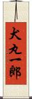 犬丸一郎 Scroll