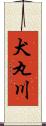 犬丸川 Scroll