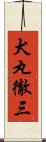 犬丸徹三 Scroll