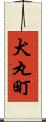 犬丸町 Scroll