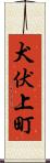 犬伏上町 Scroll