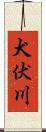 犬伏川 Scroll