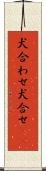 犬合わせ Scroll