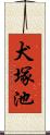 犬塚池 Scroll