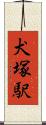 犬塚駅 Scroll