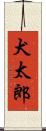犬太郎 Scroll