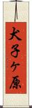 犬子ヶ原 Scroll