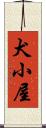 犬小屋 Scroll