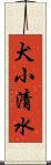 犬小清水 Scroll