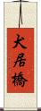 犬居橋 Scroll