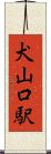 犬山口駅 Scroll