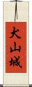 犬山城 Scroll