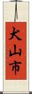 犬山市 Scroll