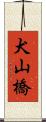 犬山橋 Scroll