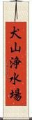 犬山浄水場 Scroll