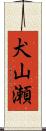 犬山瀬 Scroll