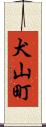 犬山町 Scroll
