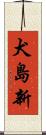 犬島新 Scroll
