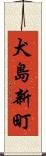 犬島新町 Scroll