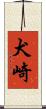 犬崎 Scroll