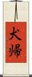 犬帰 Scroll