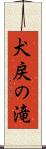 犬戻の滝 Scroll