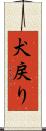 犬戻り Scroll