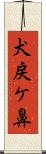 犬戻ケ鼻 Scroll