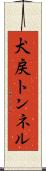 犬戻トンネル Scroll