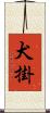 犬掛 Scroll