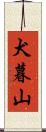 犬暮山 Scroll