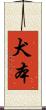 犬本 Scroll