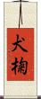 犬椈 Scroll