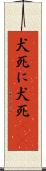 犬死に Scroll