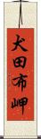 犬田布岬 Scroll