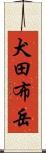 犬田布岳 Scroll