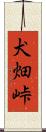 犬畑峠 Scroll