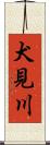 犬見川 Scroll