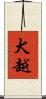 犬越 Scroll